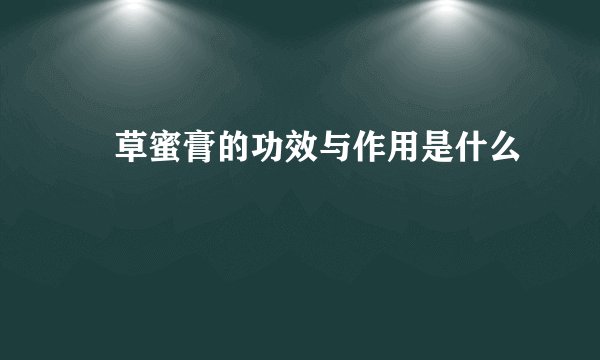 陳草蜜膏的功效与作用是什么