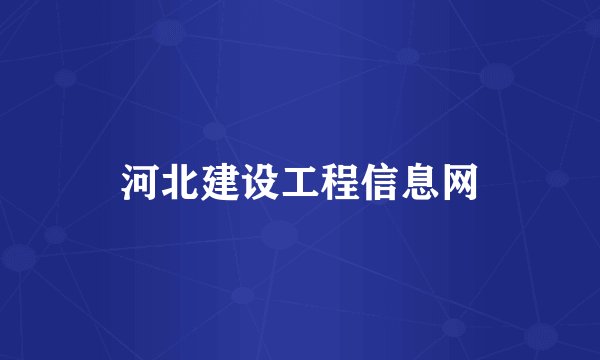 河北建设工程信息网