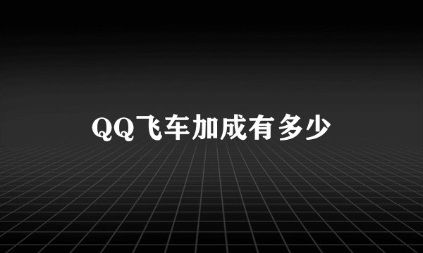 QQ飞车加成有多少