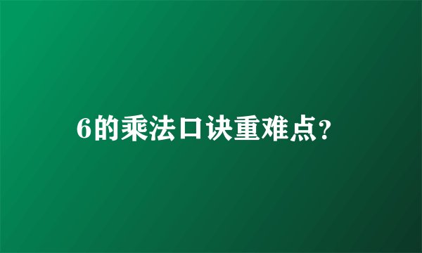 6的乘法口诀重难点？