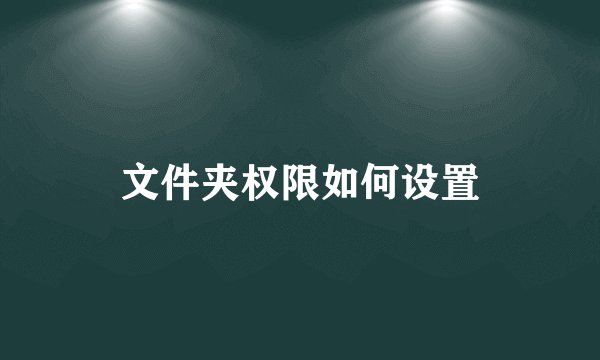 文件夹权限如何设置