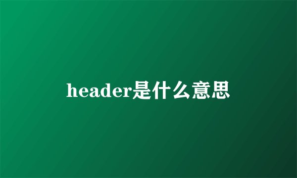 header是什么意思