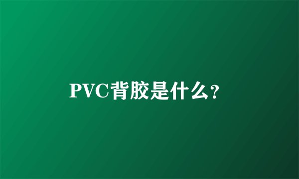 PVC背胶是什么？