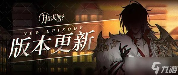 《月影别墅》2.0.5更新介绍