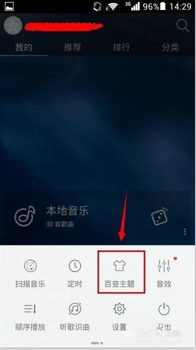 天天动听怎么换皮肤(主题)