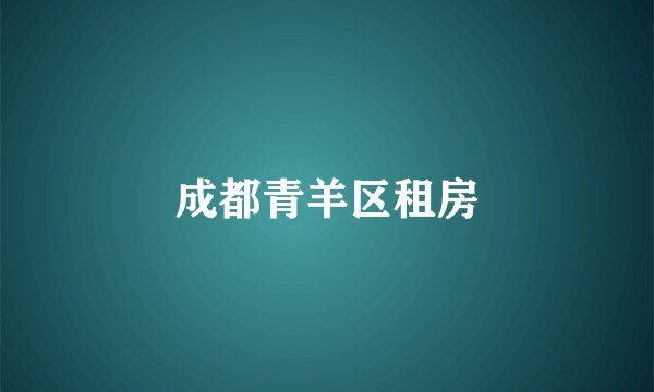 成都青羊区租房