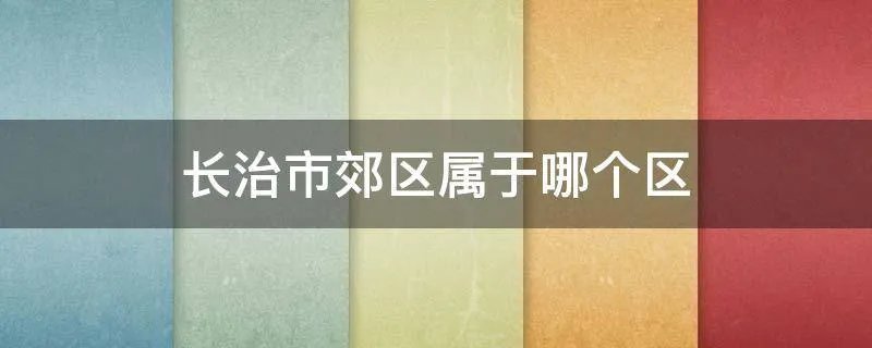 长治市郊区属于哪个区