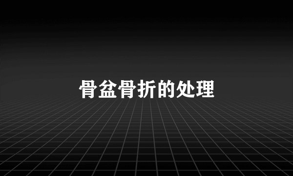 骨盆骨折的处理