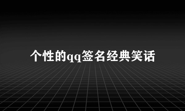 个性的qq签名经典笑话