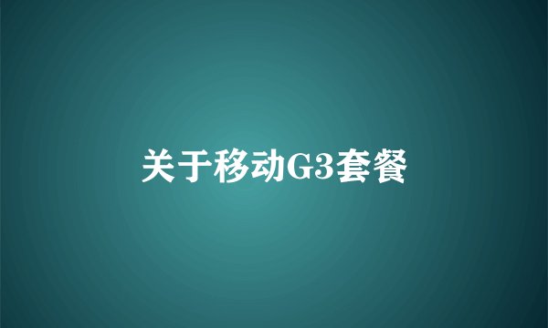 关于移动G3套餐