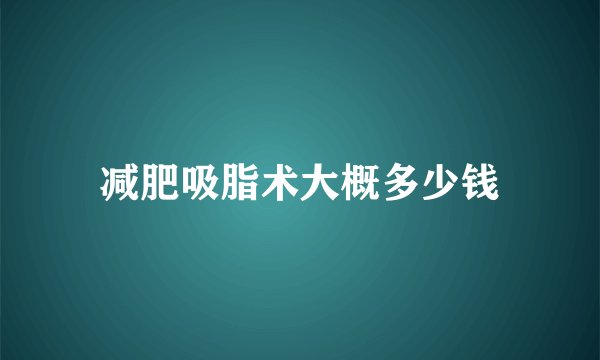 减肥吸脂术大概多少钱