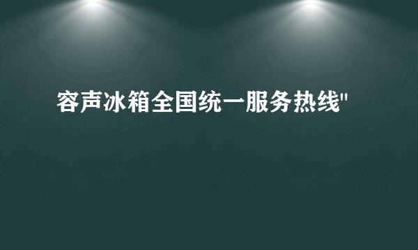 容声冰箱全国统一服务热线