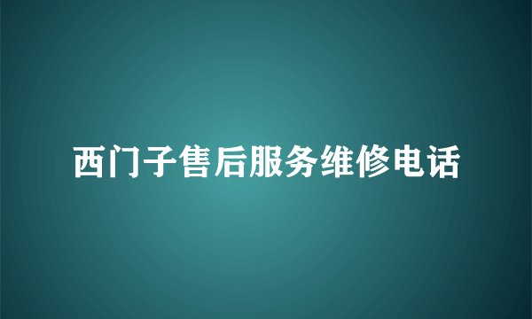 西门子售后服务维修电话