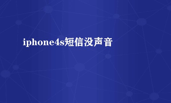 iphone4s短信没声音