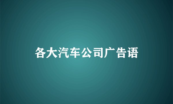 各大汽车公司广告语