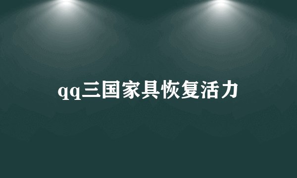 qq三国家具恢复活力