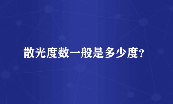 散光度数一般是多少度？
