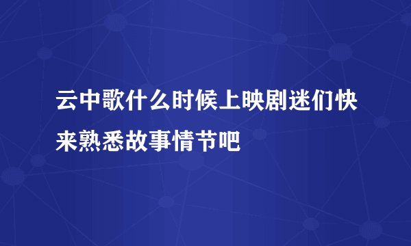 云中歌什么时候上映剧迷们快来熟悉故事情节吧