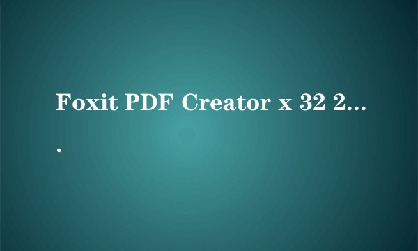 Foxit PDF Creator x 32 2.0怎么用