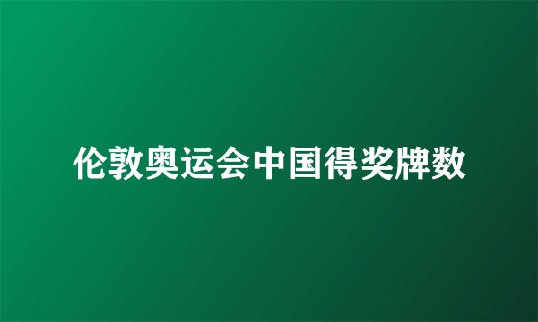 伦敦奥运会中国得奖牌数
