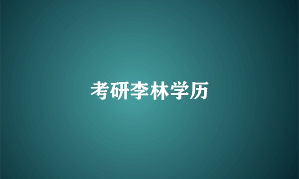 考研李林学历