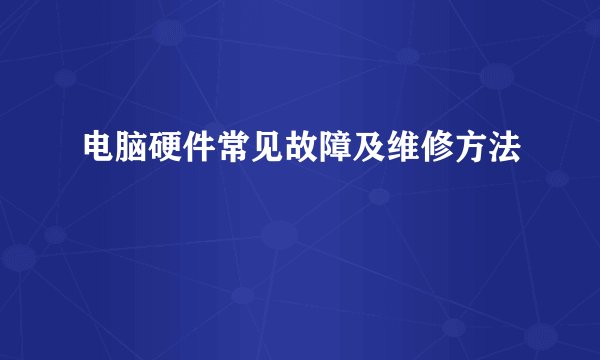 电脑硬件常见故障及维修方法
