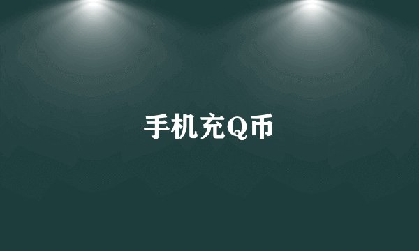 手机充Q币