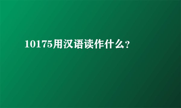 10175用汉语读作什么？