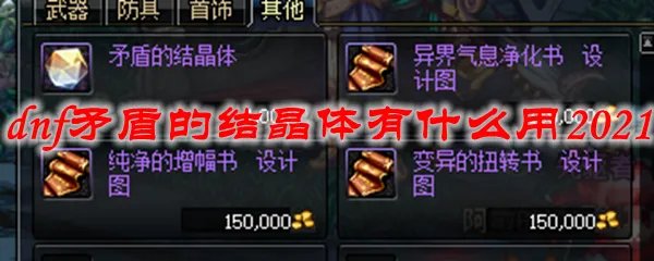 dnf矛盾的结晶体有什么用2021