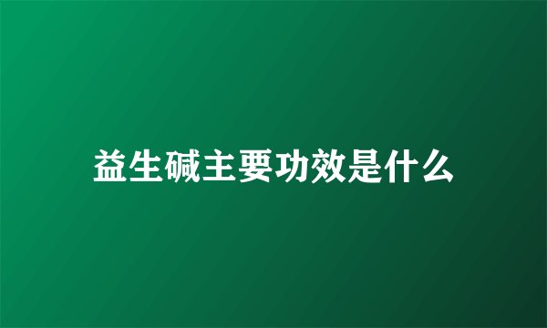 益生碱主要功效是什么
