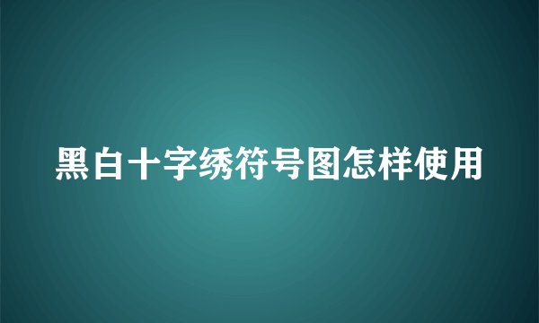 黑白十字绣符号图怎样使用