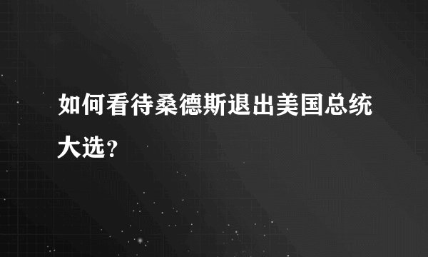 如何看待桑德斯退出美国总统大选？