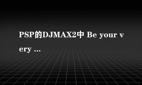 PSP的DJMAX2中 Be your very own miracle怎么才能打出来?PSP的DJMAX2中 Be your very own miracle     在任意关卡模式下连续演奏4首曲目后平均准确率在96%以上 怎么才能打出来啊?任意关卡指的是什么啊?指的是哪个模式啊?还是跟 低 中 高 级别有关?