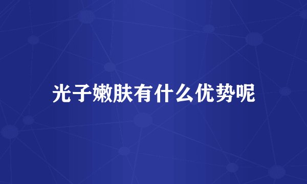 光子嫩肤有什么优势呢