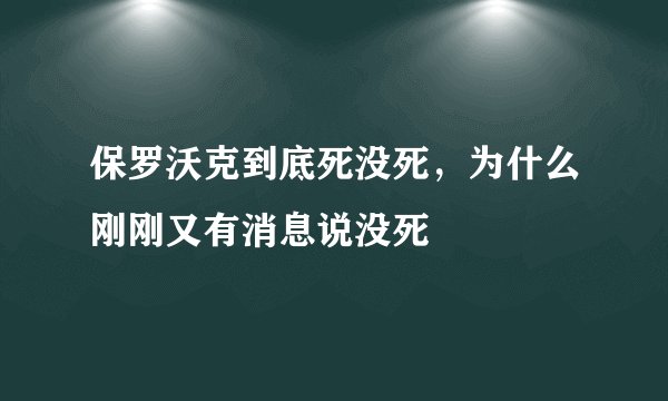 保罗沃克到底死没死，为什么刚刚又有消息说没死