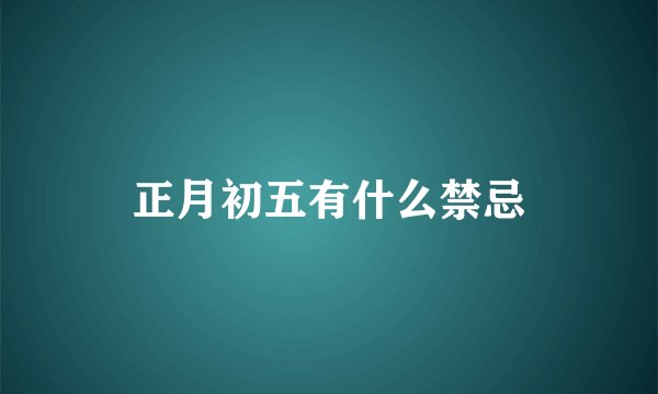 正月初五有什么禁忌