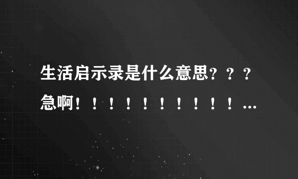 生活启示录是什么意思？？？急啊！！！！！！！！！！！！！！！！！
