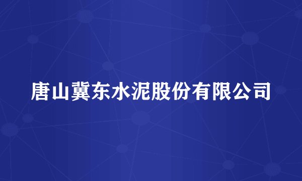 唐山冀东水泥股份有限公司