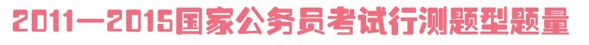 失行测者失国考 看历年国考行测题型题量智胜2016国考