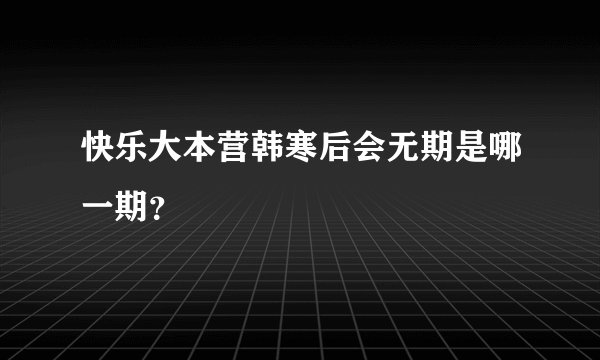 快乐大本营韩寒后会无期是哪一期？