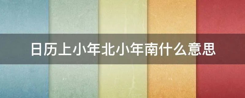 日历上小年北小年南什么意思