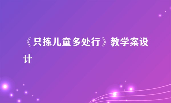 《只拣儿童多处行》教学案设计