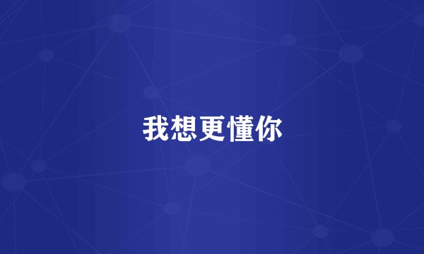 我想更懂你