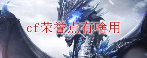 cf荣誉点有啥用