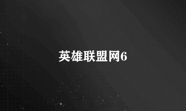 英雄联盟网6