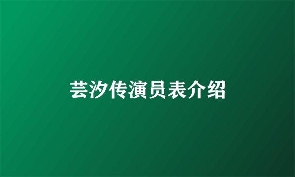 芸汐传演员表介绍