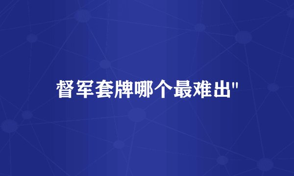督军套牌哪个最难出