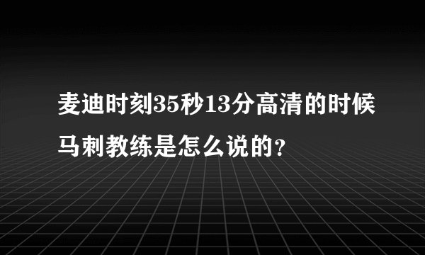麦迪时刻35秒13分高清的时候马刺教练是怎么说的？