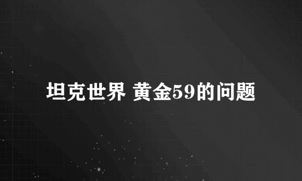 坦克世界 黄金59的问题