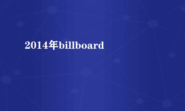 2014年billboard
